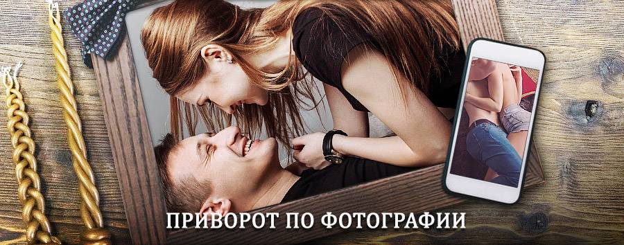 Сильный приворот по фотографии | Багаевский