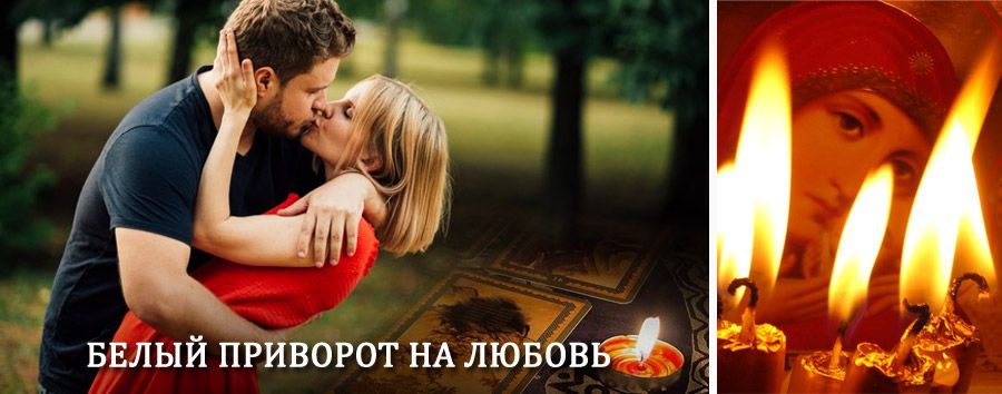 Приворот в домашних условиях на мужчину в Багаевском