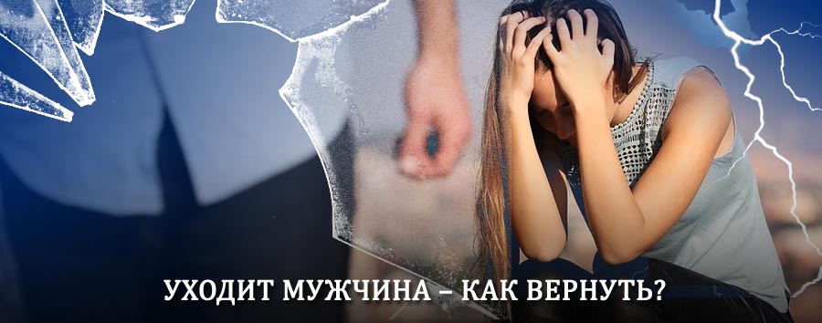 Как вернуть мужа в семью – действенный способ от гадалки в Багаевском