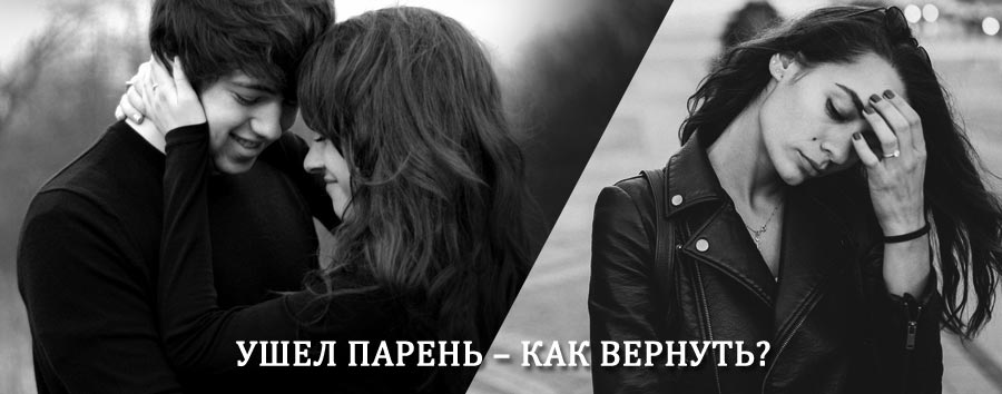 Как вернуть парня после расставания – действенный приворот от гадалки в Багаевском